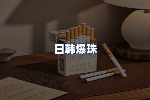 日韩爆珠