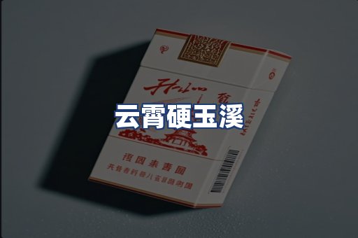 云霄硬玉溪
