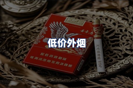 低价外烟